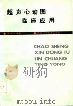 超声心动图临床应用（1986 PDF版）