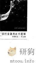 农村金融考试千题解（1989 PDF版）