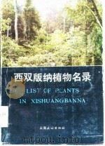 西双版纳植物名录（1984 PDF版）