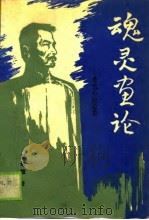 魂灵画论-鲁迅小说论集（1990 PDF版）