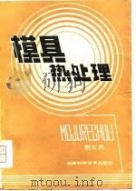 模具热处理（1981 PDF版）