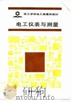 电工仪表与测量（1988 PDF版）