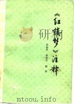 《红楼梦》注释（1977 PDF版）