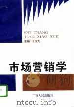 市场营销学 1996 PDF电子版封面 7219032870 王允光主编