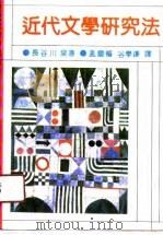 近代文学研究法（1991 PDF版）