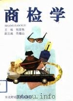 商检学（1993 PDF版）