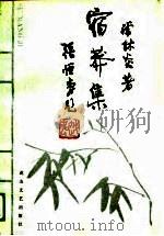 宿莽集（1990 PDF版）