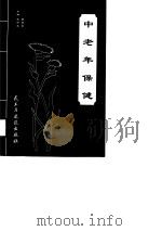 中老年保健（1998 PDF版）