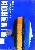 五百年前是一家（1993 PDF版）