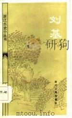 刘基（1986 PDF版）