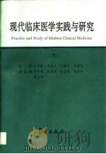 现代临床医学实践与研究  上（1996 PDF版）