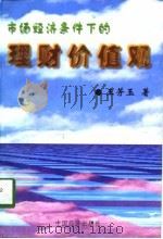 市场经济条件下的理财价值观（1998 PDF版）