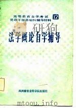 法学概论自学辅导（1985 PDF版）