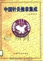 中国针灸推拿集成（1998 PDF版）
