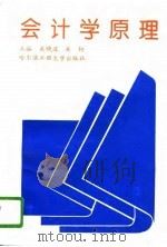 会计学原理（1996 PDF版）