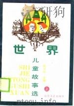 世界儿童故事选 上 1990 PDF电子版封面 7532904296 张月中主编;毛子欣等译