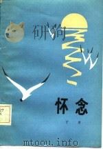 怀念（1981 PDF版）