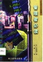 管理者必读  日本现代企业管理（1998 PDF版）