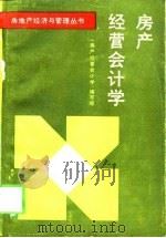 房产经营会计学（1988 PDF版）