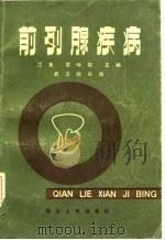 前列腺疾病（1982 PDF版）