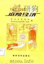 庭院经济集锦（1989 PDF版）