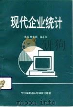 现代企业统计（1993 PDF版）