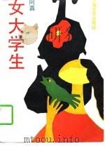 女大学生 1989 PDF电子版封面 753210351X 阿真著