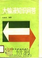 大输液知识问答 1990 PDF电子版封面 7538812873 张耀志编著