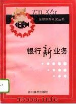 银行新业务（1993 PDF版）