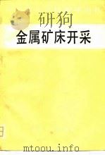 金属矿床开采（1981 PDF版）