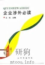 企业涉外必读（1989 PDF版）