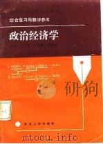 全国高等教育自学考试综合复习与教学参考  政治经济学  公共课（1988 PDF版）
