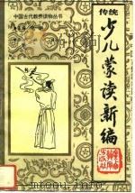 传统少儿蒙读新编（1992 PDF版）
