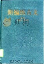 新编医古文（1998 PDF版）