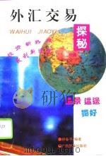 外汇交易探秘（1994 PDF版）