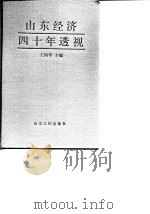 山东经济四十年透视（1989 PDF版）
