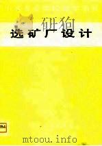 选矿厂设计（1981 PDF版）