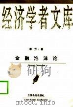 金融泡沫论（1998 PDF版）
