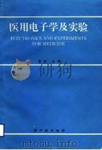 医用电子学及实验（1992 PDF版）