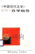 《中国现代文学》自学指导（1988 PDF版）