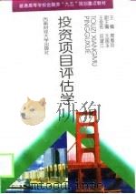 投资项目评估学（1998 PDF版）