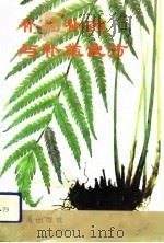 补品补药与补益良方（1987年05月第1版 PDF版）