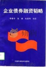 企业债券融资韬略（1993 PDF版）