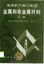 地质矿产部门常用金属和非金属材料  上（1989 PDF版）