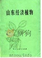 山东经济植物 1978 PDF电子版封面 13099·79 《山东经济植物》编写组编