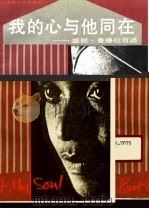 我的心与他同在  温妮·曼德拉自述（1988 PDF版）