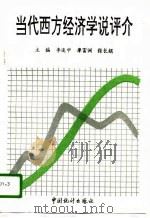 当代西方经济学说评介（1995 PDF版）