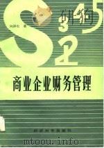 商业企业财务管理（1985 PDF版）