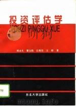 投资评估学（1994 PDF版）