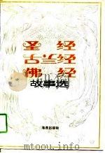 圣经、古兰经、佛经故事选（1991.04 PDF版）